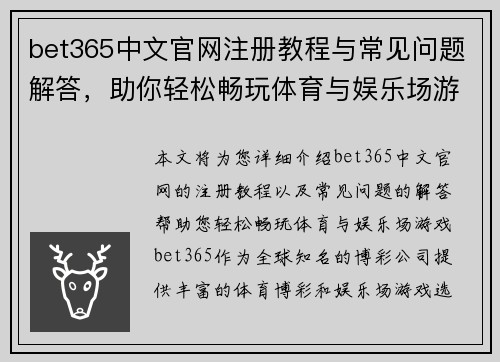 bet365中文官网注册教程与常见问题解答，助你轻松畅玩体育与娱乐场游戏