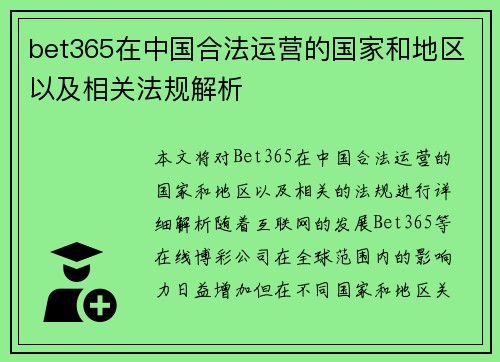 bet365在中国合法运营的国家和地区以及相关法规解析