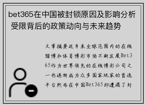 bet365在中国被封锁原因及影响分析 受限背后的政策动向与未来趋势