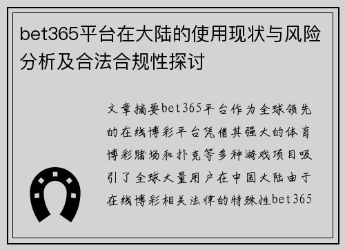 bet365平台在大陆的使用现状与风险分析及合法合规性探讨