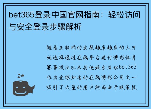 bet365登录中国官网指南：轻松访问与安全登录步骤解析