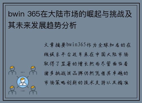 bwin 365在大陆市场的崛起与挑战及其未来发展趋势分析