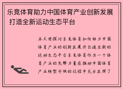 乐竞体育助力中国体育产业创新发展 打造全新运动生态平台