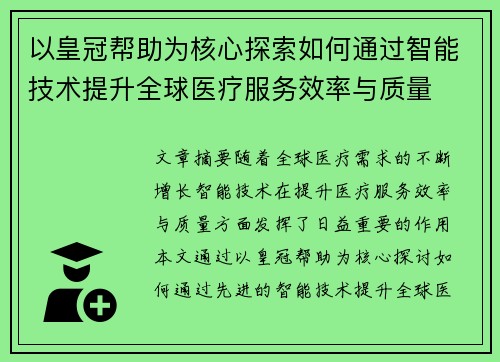 以皇冠帮助为核心探索如何通过智能技术提升全球医疗服务效率与质量