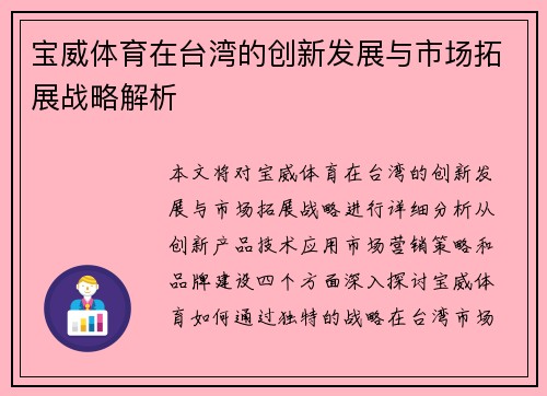 宝威体育在台湾的创新发展与市场拓展战略解析