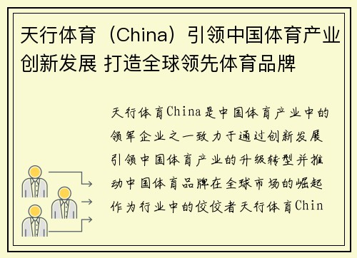 天行体育（China）引领中国体育产业创新发展 打造全球领先体育品牌