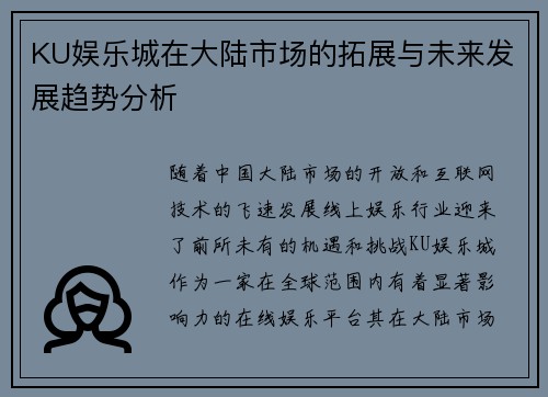 KU娱乐城在大陆市场的拓展与未来发展趋势分析