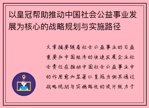 以皇冠帮助推动中国社会公益事业发展为核心的战略规划与实施路径