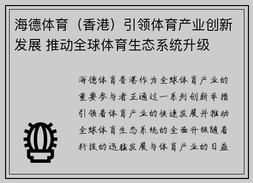海德体育（香港）引领体育产业创新发展 推动全球体育生态系统升级