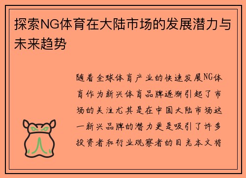 探索NG体育在大陆市场的发展潜力与未来趋势