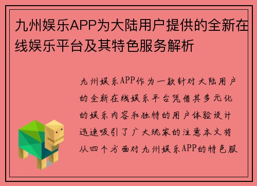九州娱乐APP为大陆用户提供的全新在线娱乐平台及其特色服务解析