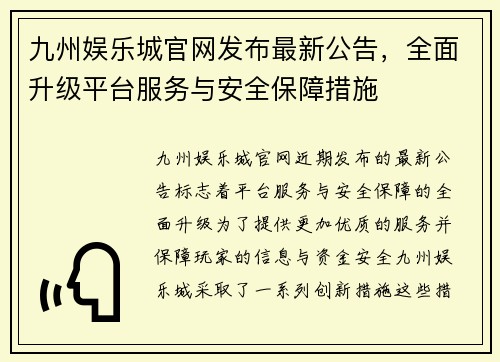 九州娱乐城官网发布最新公告，全面升级平台服务与安全保障措施