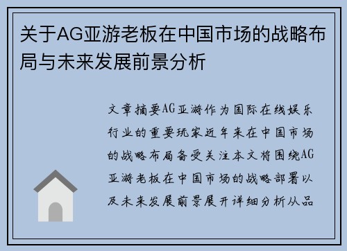 关于AG亚游老板在中国市场的战略布局与未来发展前景分析