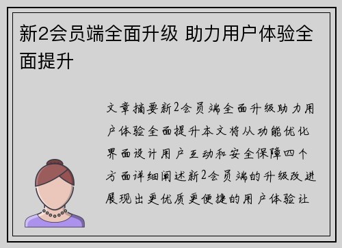 新2会员端全面升级 助力用户体验全面提升