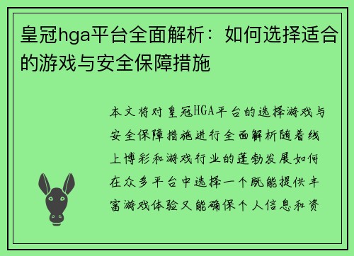 皇冠hga平台全面解析：如何选择适合的游戏与安全保障措施