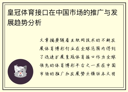 皇冠体育接口在中国市场的推广与发展趋势分析