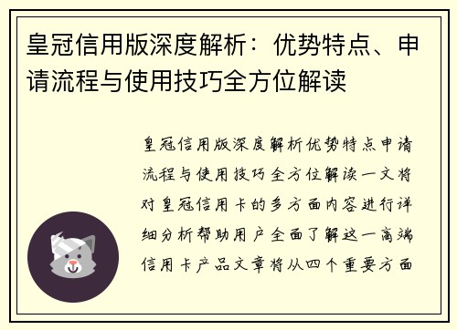 皇冠信用版深度解析：优势特点、申请流程与使用技巧全方位解读