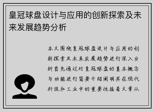 皇冠球盘设计与应用的创新探索及未来发展趋势分析