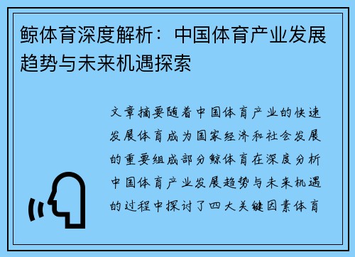 鲸体育深度解析：中国体育产业发展趋势与未来机遇探索