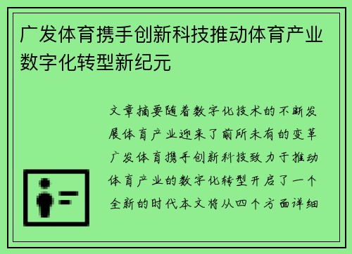 广发体育携手创新科技推动体育产业数字化转型新纪元