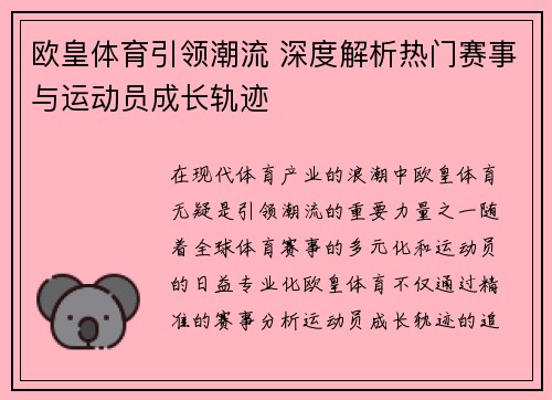欧皇体育引领潮流 深度解析热门赛事与运动员成长轨迹