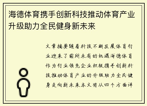 海德体育携手创新科技推动体育产业升级助力全民健身新未来