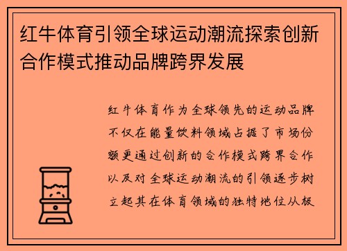 红牛体育引领全球运动潮流探索创新合作模式推动品牌跨界发展