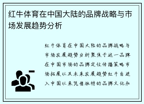 红牛体育在中国大陆的品牌战略与市场发展趋势分析