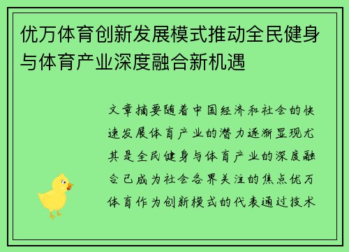 优万体育创新发展模式推动全民健身与体育产业深度融合新机遇