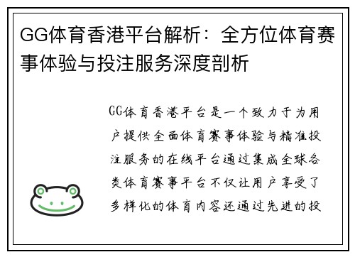 GG体育香港平台解析：全方位体育赛事体验与投注服务深度剖析