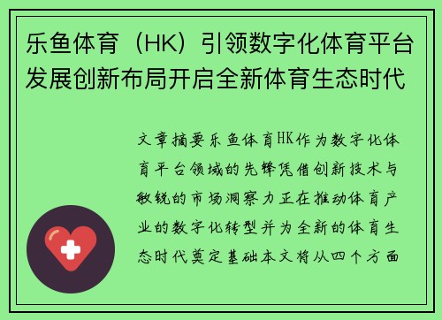 乐鱼体育（HK）引领数字化体育平台发展创新布局开启全新体育生态时代