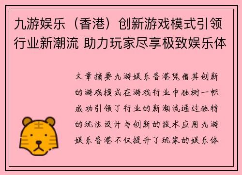 九游娱乐（香港）创新游戏模式引领行业新潮流 助力玩家尽享极致娱乐体验