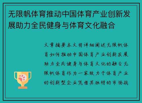 无限帆体育推动中国体育产业创新发展助力全民健身与体育文化融合