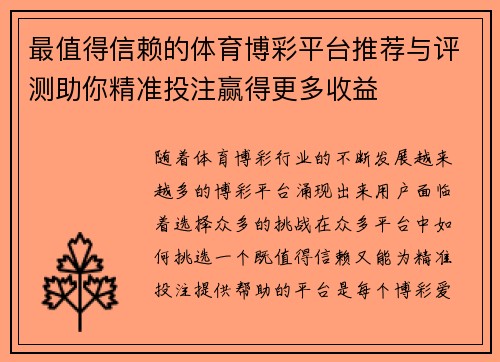 最值得信赖的体育博彩平台推荐与评测助你精准投注赢得更多收益