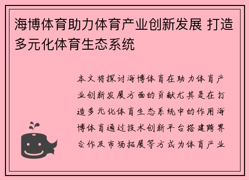 海博体育助力体育产业创新发展 打造多元化体育生态系统