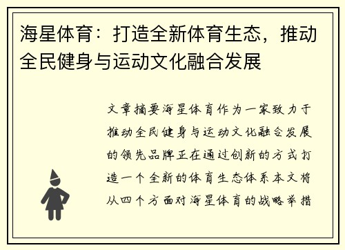 海星体育：打造全新体育生态，推动全民健身与运动文化融合发展