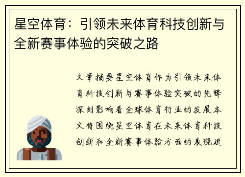 星空体育：引领未来体育科技创新与全新赛事体验的突破之路