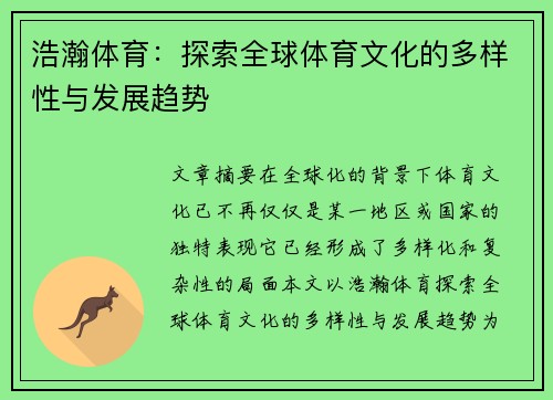 浩瀚体育:探索全球体育文化的多样性与发展趋势