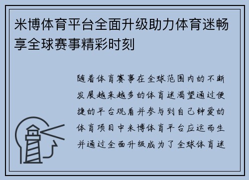 米博体育平台全面升级助力体育迷畅享全球赛事精彩时刻