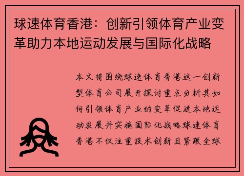 球速体育香港：创新引领体育产业变革助力本地运动发展与国际化战略