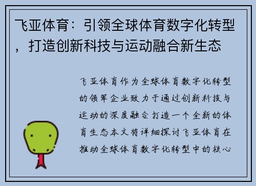 飞亚体育:引领全球体育数字化转型,打造创新科技与运动融合新生态