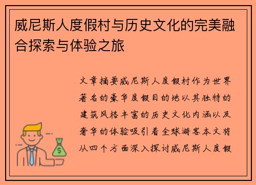威尼斯人度假村与历史文化的完美融合探索与体验之旅