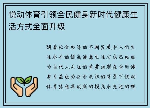 悦动体育引领全民健身新时代健康生活方式全面升级