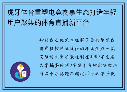 虎牙体育重塑电竞赛事生态打造年轻用户聚集的体育直播新平台