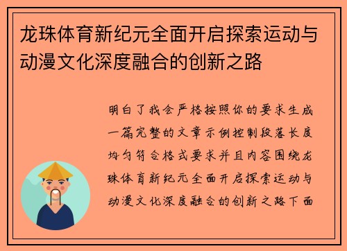 龙珠体育新纪元全面开启探索运动与动漫文化深度融合的创新之路