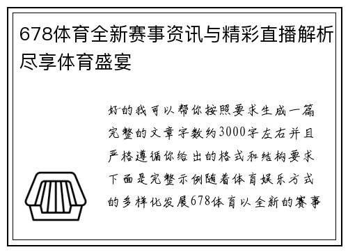 678体育全新赛事资讯与精彩直播解析尽享体育盛宴 678体育全新赛事资讯与精彩直播解析尽享体育盛宴