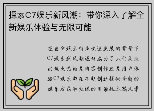 探索C7娱乐新风潮:带你深入了解全新娱乐体验与无限可能 探索C7娱乐新风潮:带你深入了解全新娱乐体验与无限可能