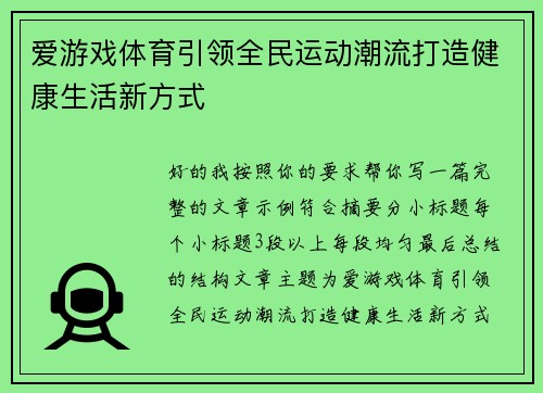爱游戏体育引领全民运动潮流打造健康生活新方式 爱游戏体育引领全民运动潮流打造健康生活新方式