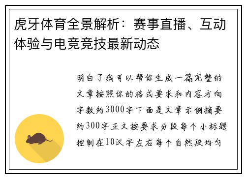 虎牙体育全景解析：赛事直播、互动体验与电竞竞技最新动态