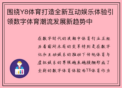 围绕Y8体育打造全新互动娱乐体验引领数字体育潮流发展新趋势中